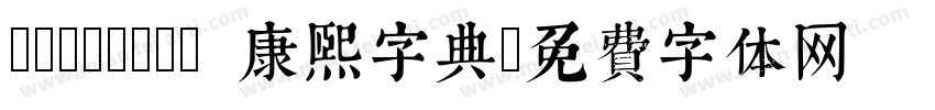 TypeLand 康熙字典字体转换